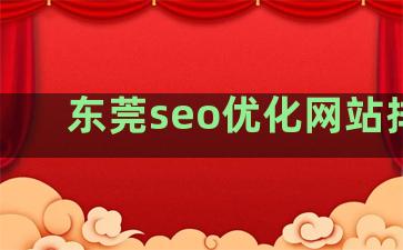 东莞seo优化网站排名