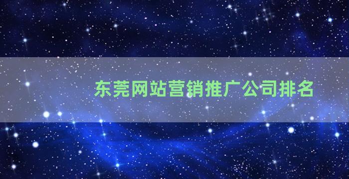 东莞网站营销推广公司排名