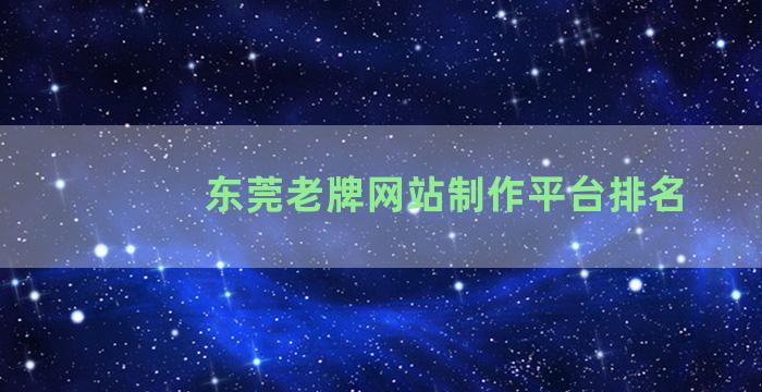 东莞老牌网站制作平台排名