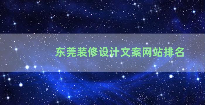 东莞装修设计文案网站排名