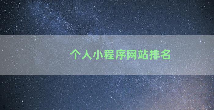 个人小程序网站排名