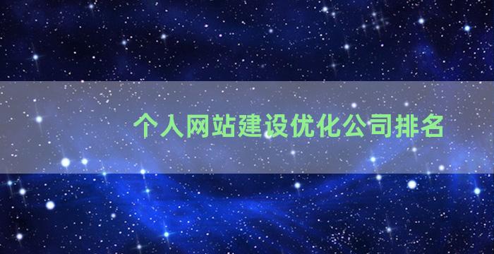 个人网站建设优化公司排名