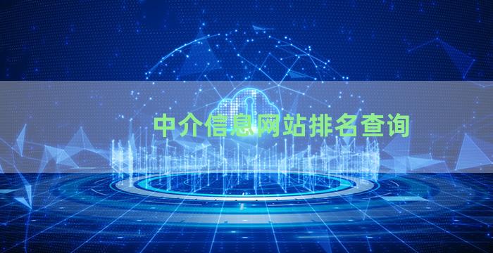 中介信息网站排名查询