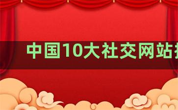 中国10大社交网站排名