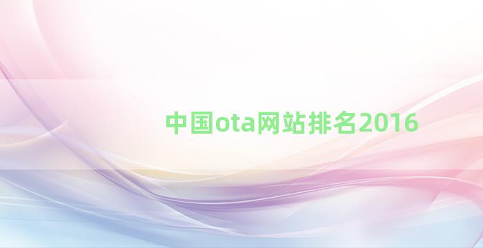 中国ota网站排名2016