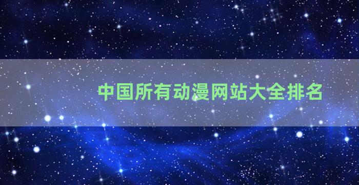 中国所有动漫网站大全排名