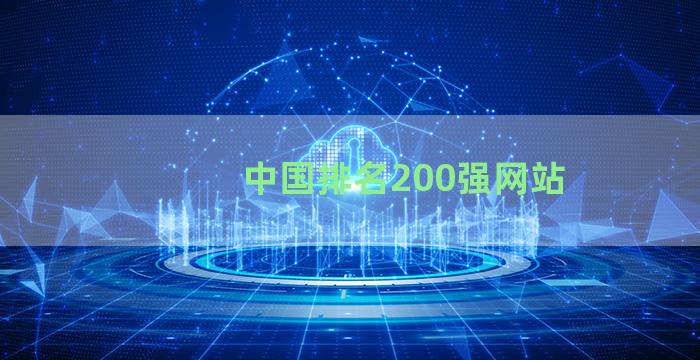 中国排名200强网站