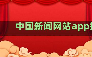 中国新闻网站app排名