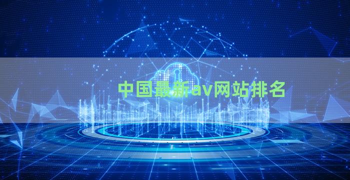 中国最新av网站排名