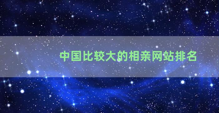 中国比较大的相亲网站排名