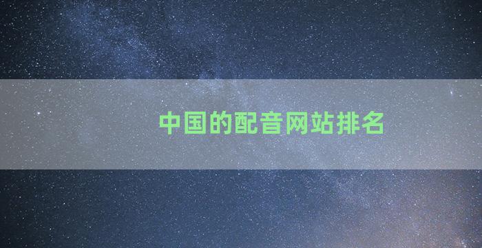 中国的配音网站排名