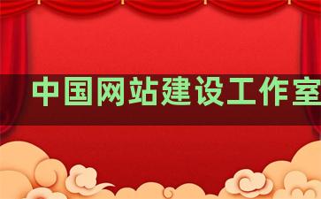 中国网站建设工作室排名