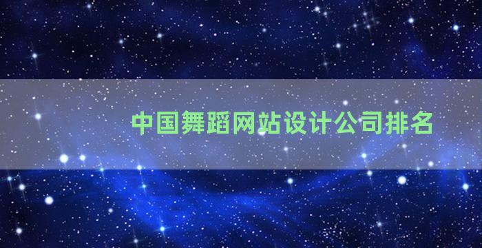 中国舞蹈网站设计公司排名