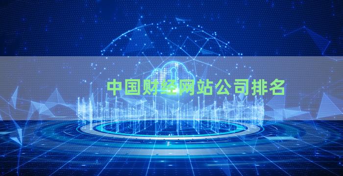 中国财经网站公司排名