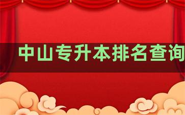 中山专升本排名查询网站