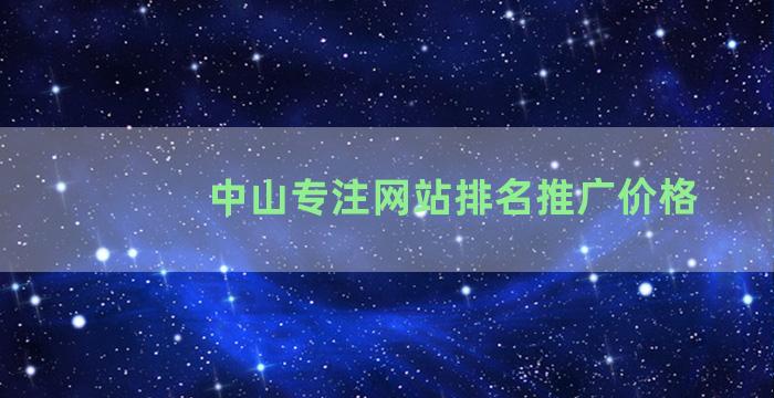 中山专注网站排名推广价格