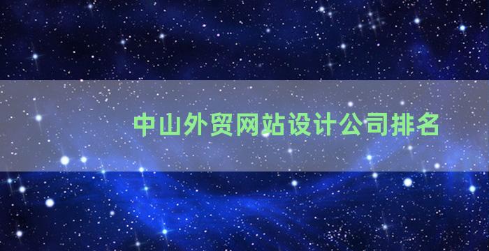 中山外贸网站设计公司排名