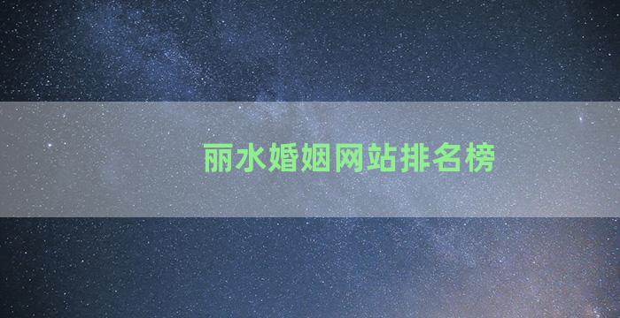 丽水婚姻网站排名榜