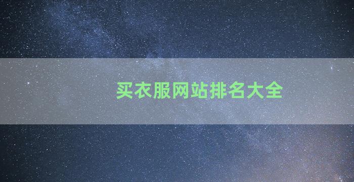 买衣服网站排名大全