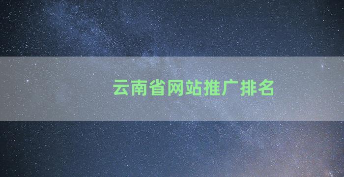 云南省网站推广排名