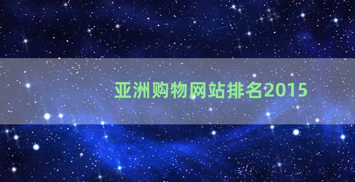 亚洲购物网站排名2015