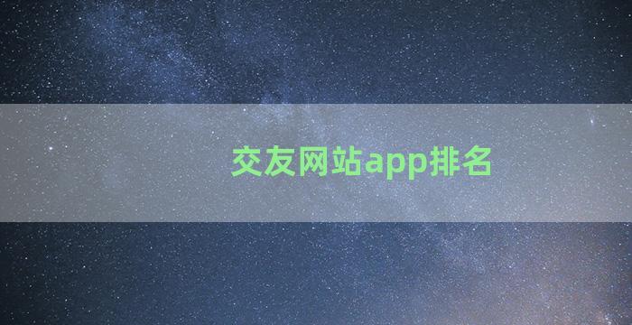 交友网站app排名