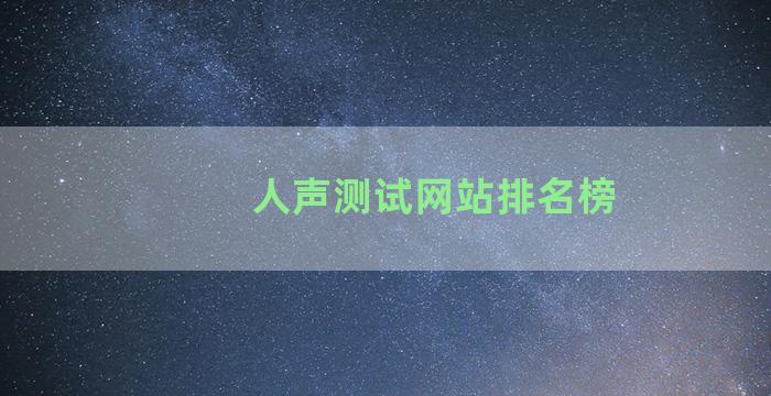 人声测试网站排名榜