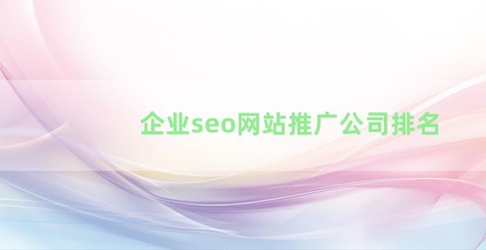 企业seo网站推广公司排名