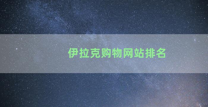 伊拉克购物网站排名