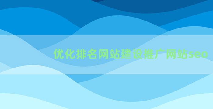 优化排名网站建设推广网站seo