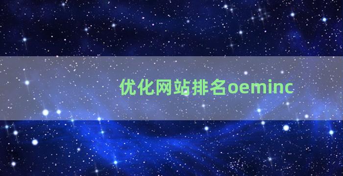 优化网站排名oeminc