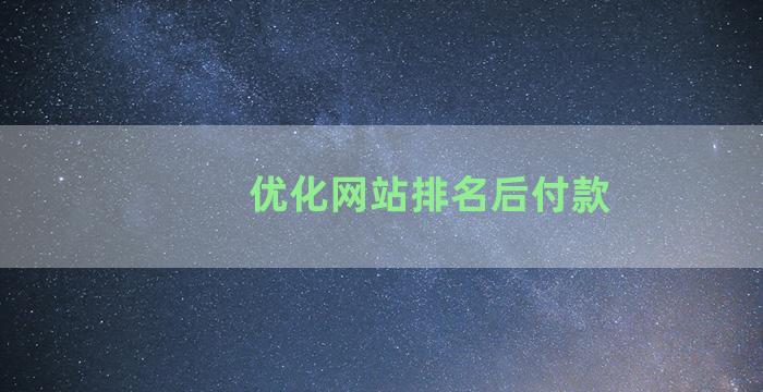 优化网站排名后付款