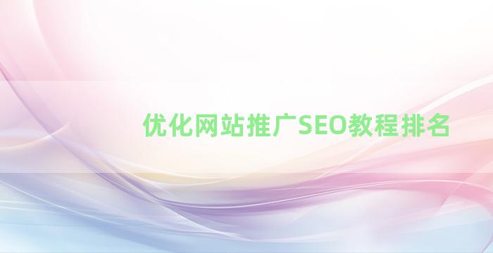 优化网站推广SEO教程排名