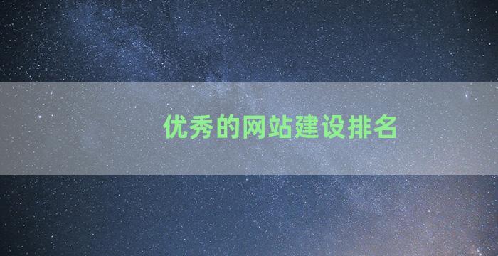 优秀的网站建设排名