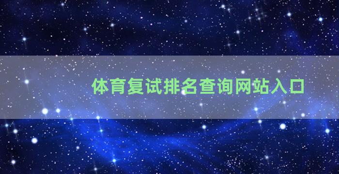 体育复试排名查询网站入口