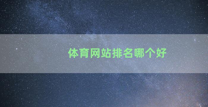 体育网站排名哪个好