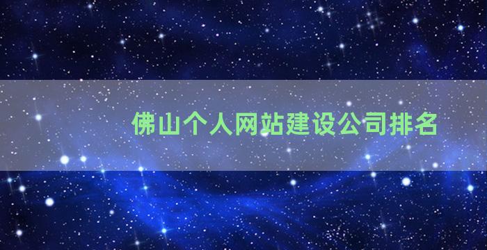 佛山个人网站建设公司排名