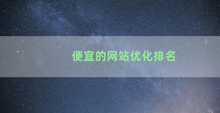 便宜的网站优化排名