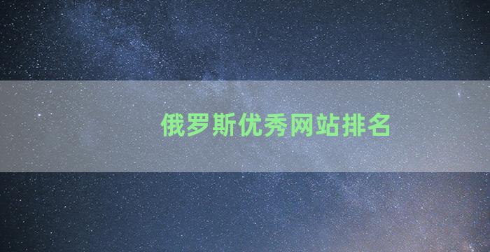 俄罗斯优秀网站排名