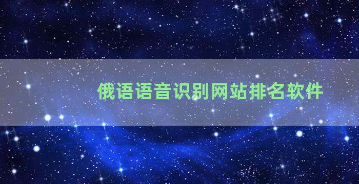 俄语语音识别网站排名软件