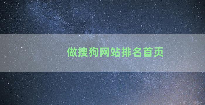 做搜狗网站排名首页