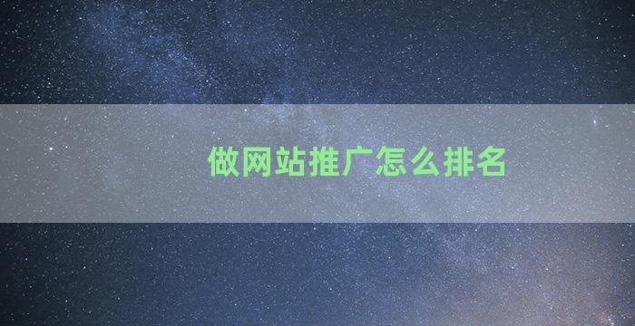 做网站推广怎么排名