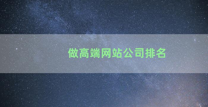 做高端网站公司排名