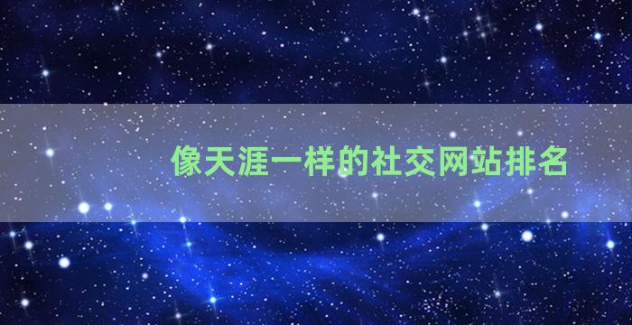 像天涯一样的社交网站排名