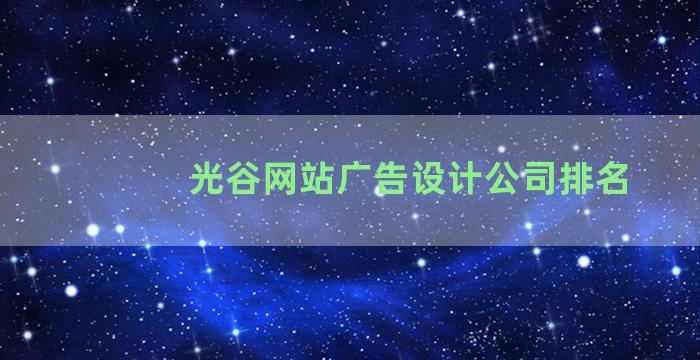 光谷网站广告设计公司排名