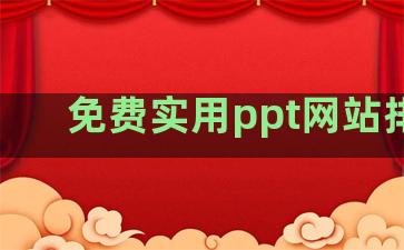 免费实用ppt网站排名