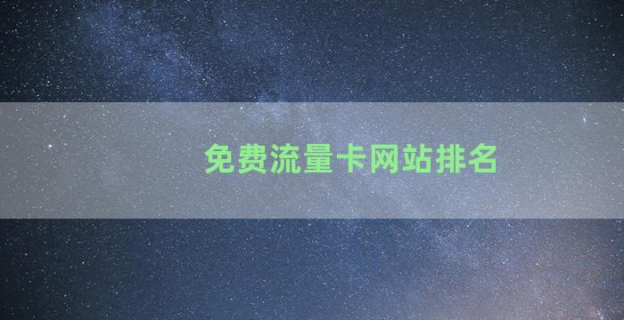 免费流量卡网站排名