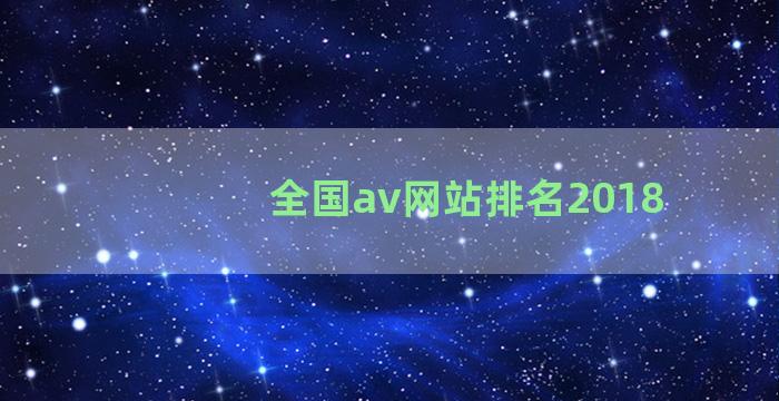 全国av网站排名2018