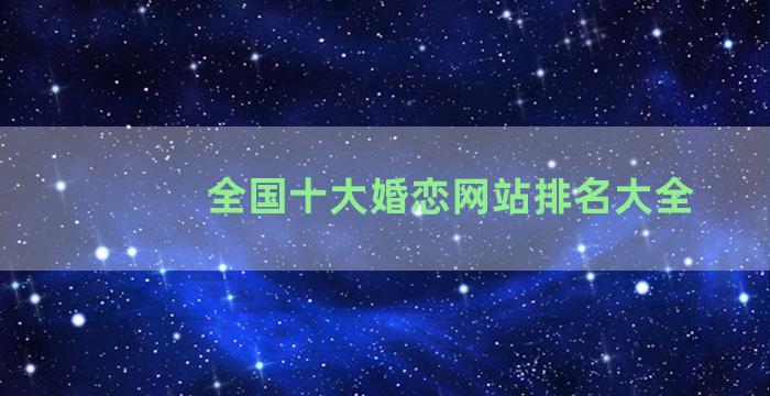 全国十大婚恋网站排名大全