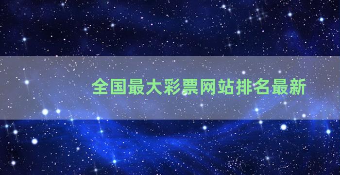 全国最大彩票网站排名最新